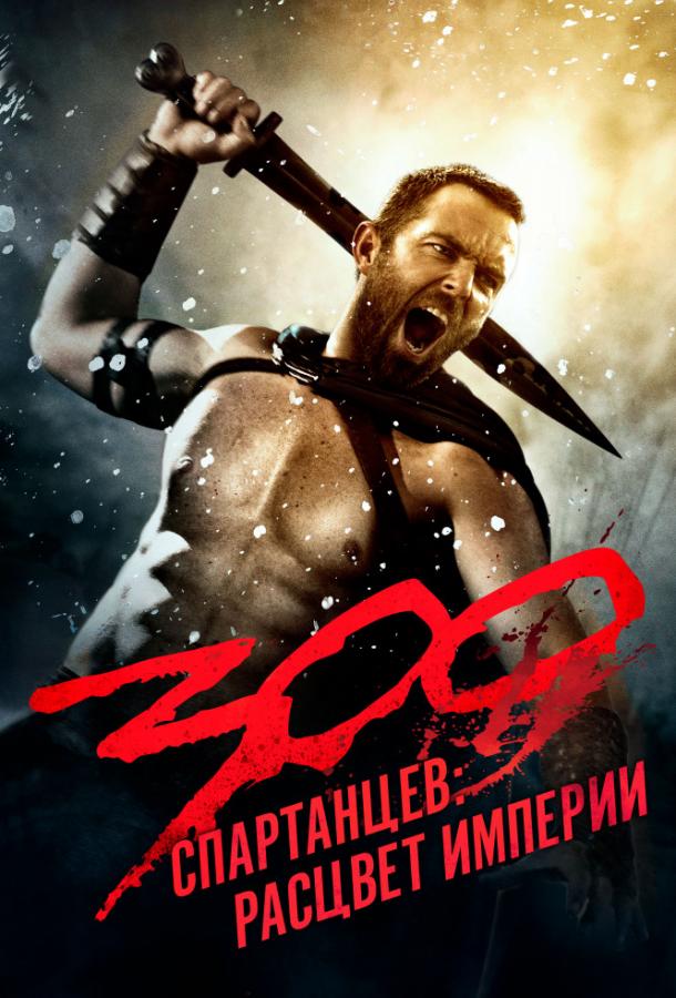 300 Спартанцев 2: Расцвет империи