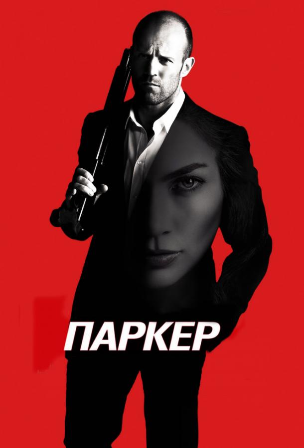 Паркер